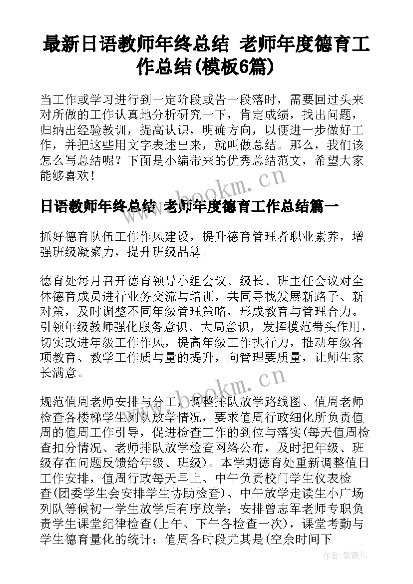 最新日语教师年终总结 老师年度德育工作总结(模板6篇)