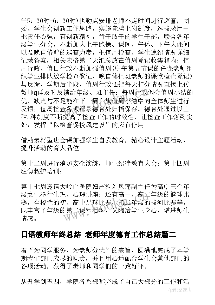 最新日语教师年终总结 老师年度德育工作总结(模板6篇)