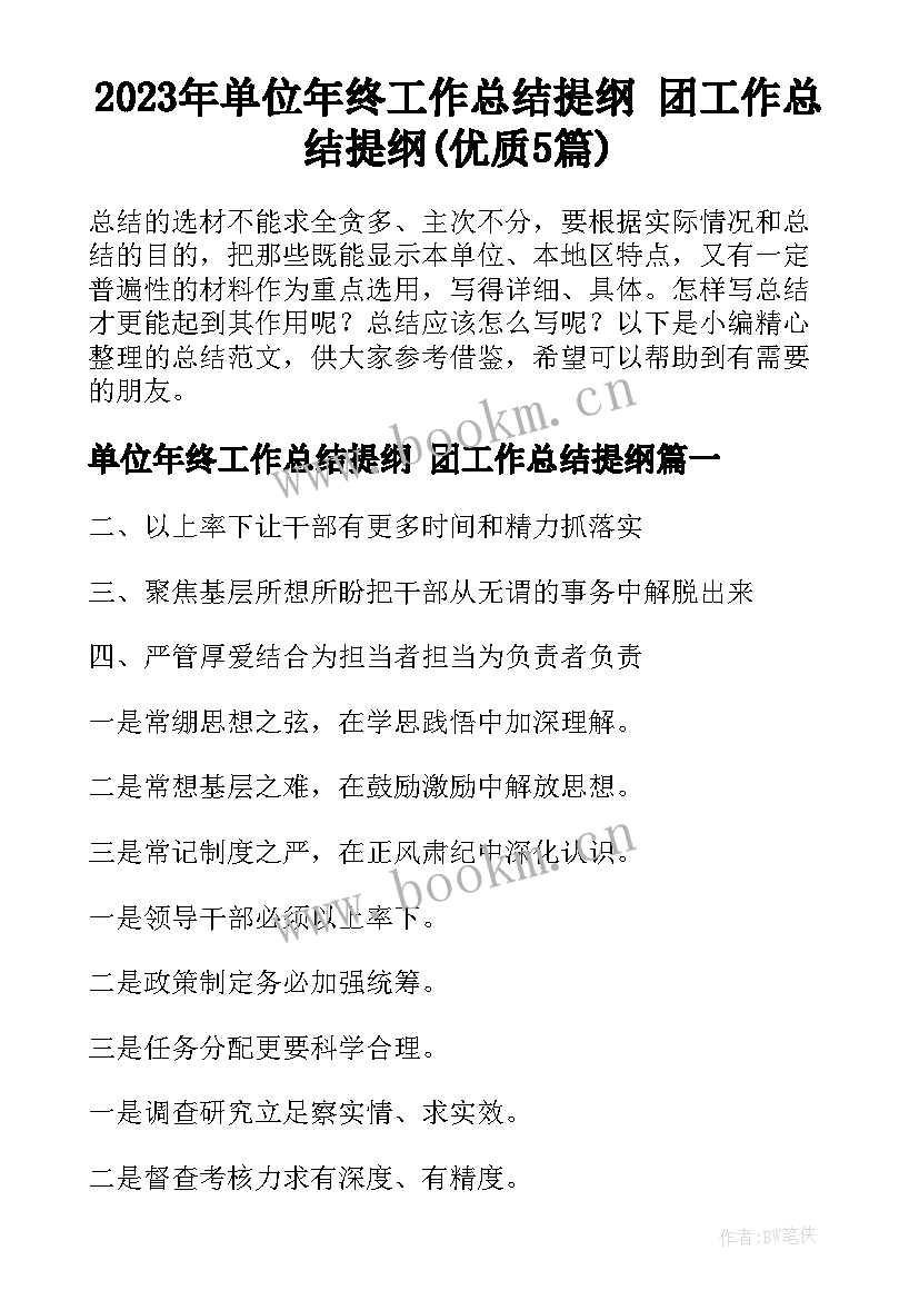 2023年单位年终工作总结提纲 团工作总结提纲(优质5篇)