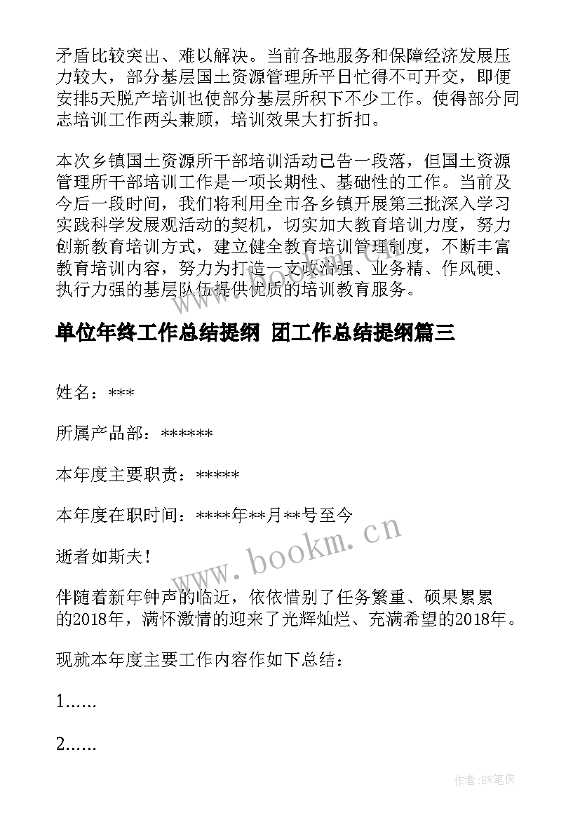 2023年单位年终工作总结提纲 团工作总结提纲(优质5篇)