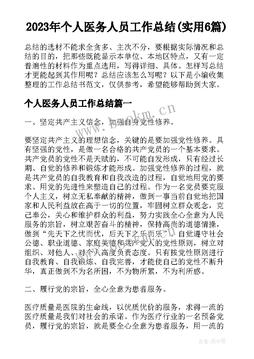 2023年个人医务人员工作总结(实用6篇)