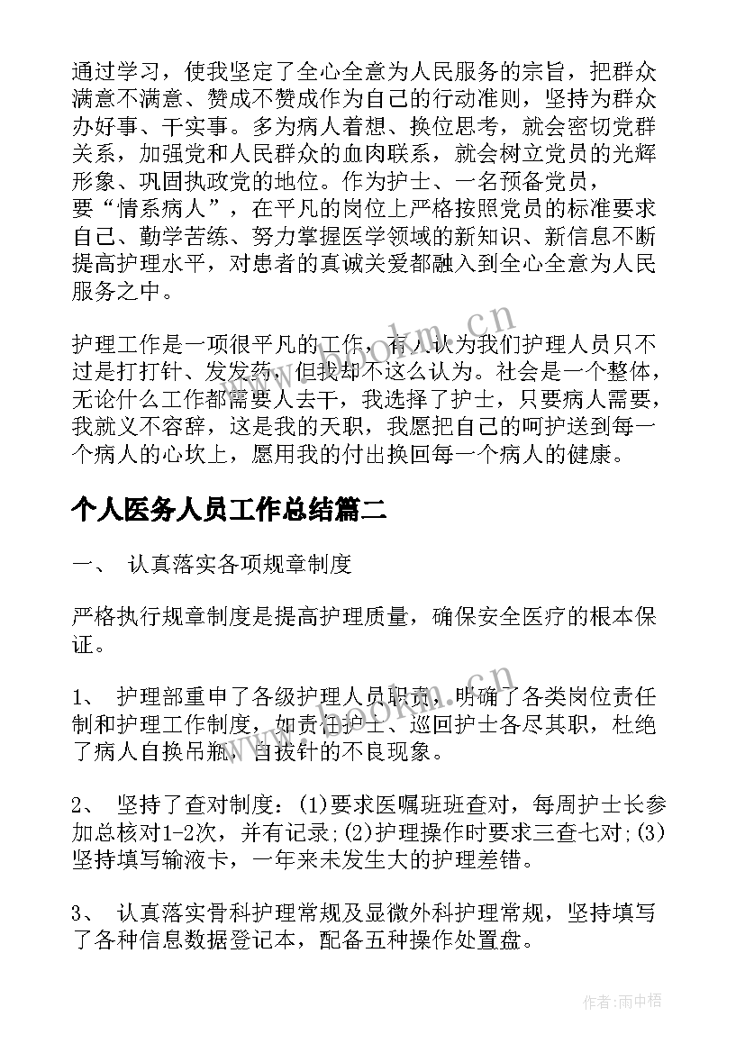 2023年个人医务人员工作总结(实用6篇)