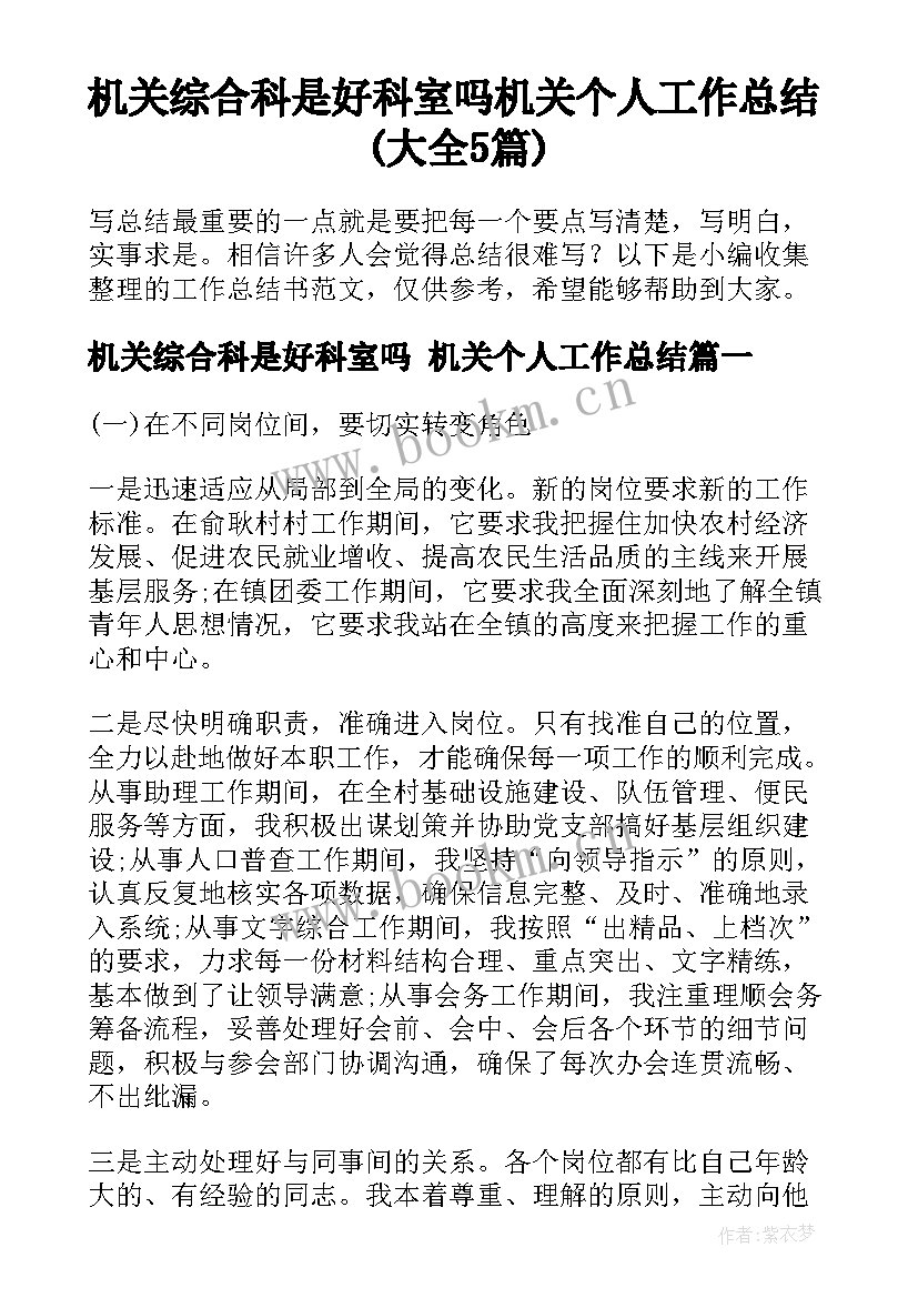 机关综合科是好科室吗 机关个人工作总结(大全5篇)