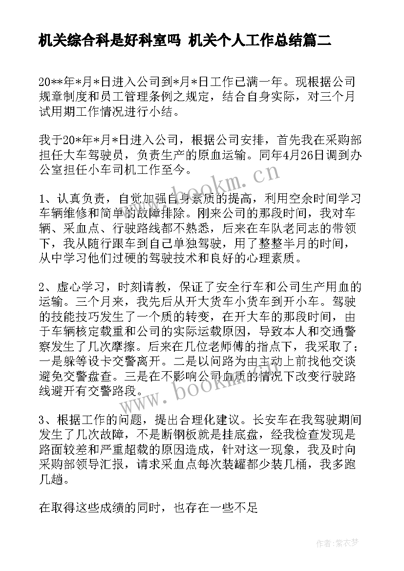 机关综合科是好科室吗 机关个人工作总结(大全5篇)