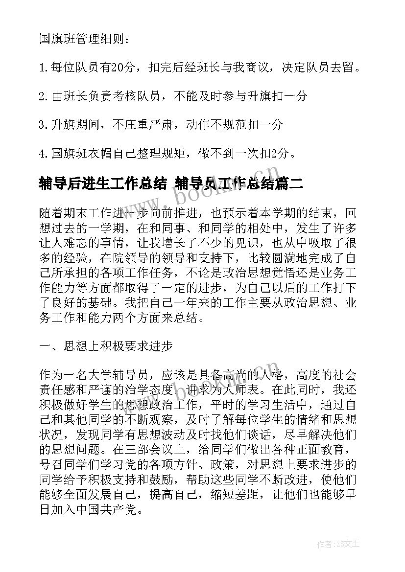 辅导后进生工作总结 辅导员工作总结(汇总7篇)