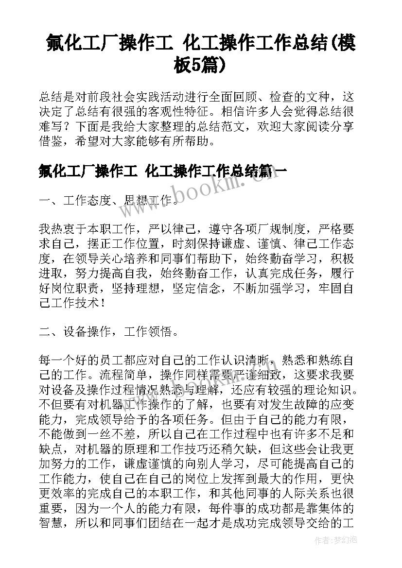 氟化工厂操作工 化工操作工作总结(模板5篇)