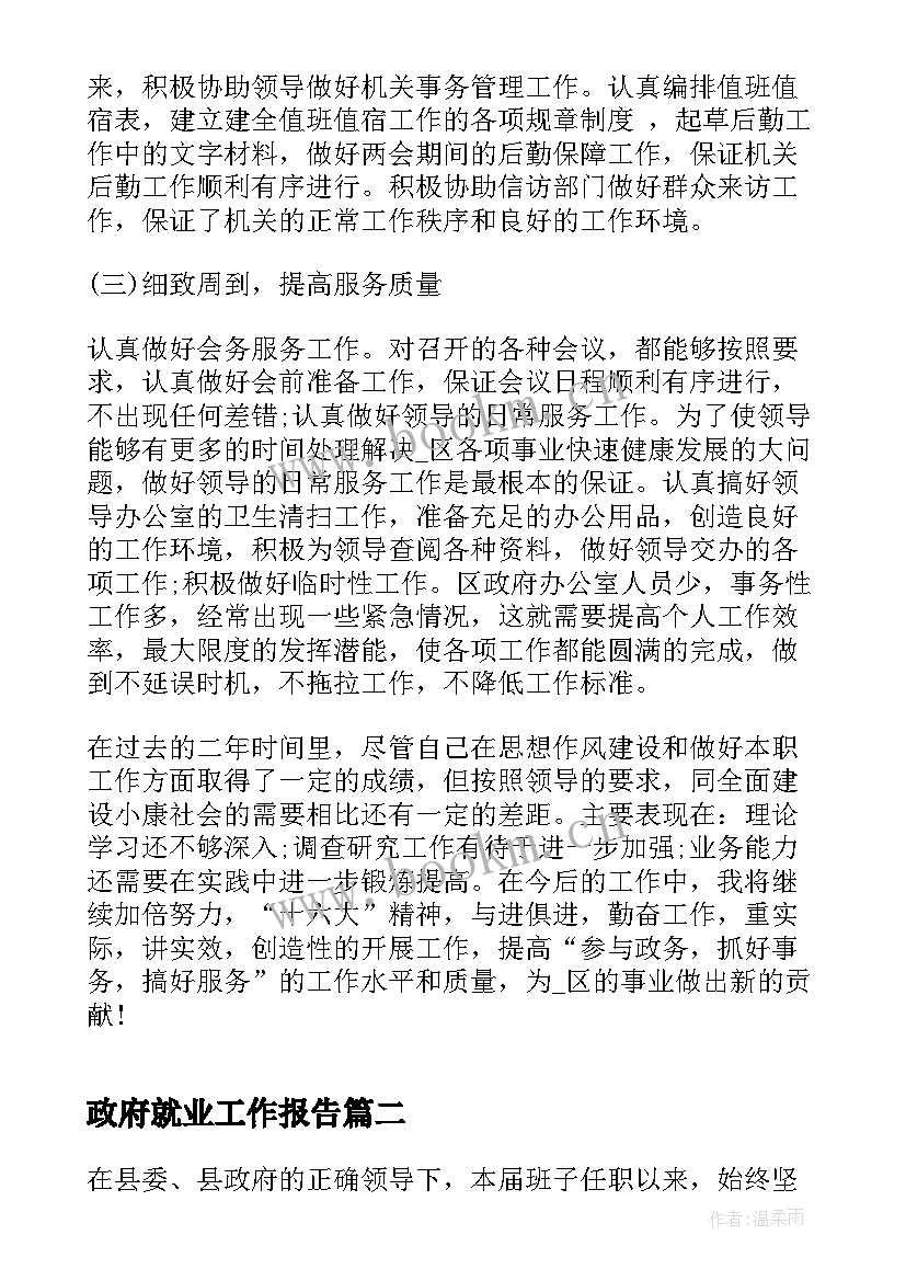 最新政府就业工作报告(优质10篇)