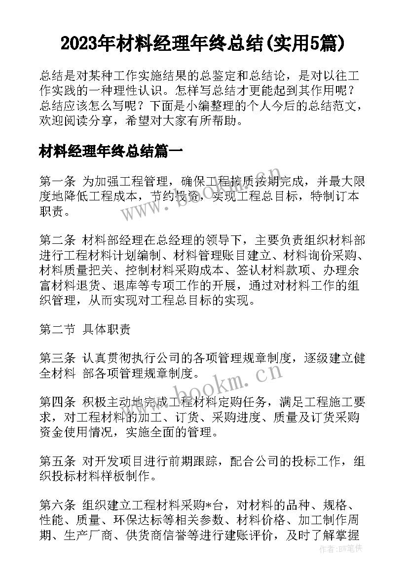 2023年材料经理年终总结(实用5篇)