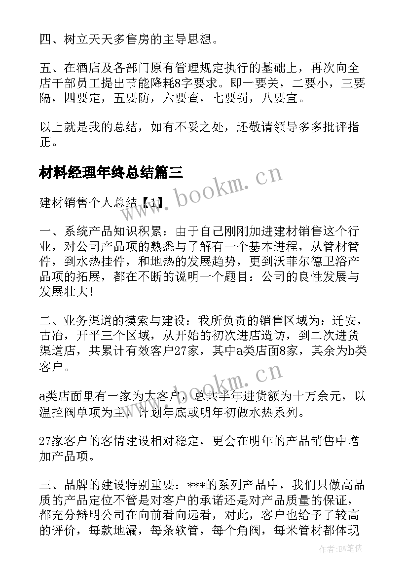 2023年材料经理年终总结(实用5篇)