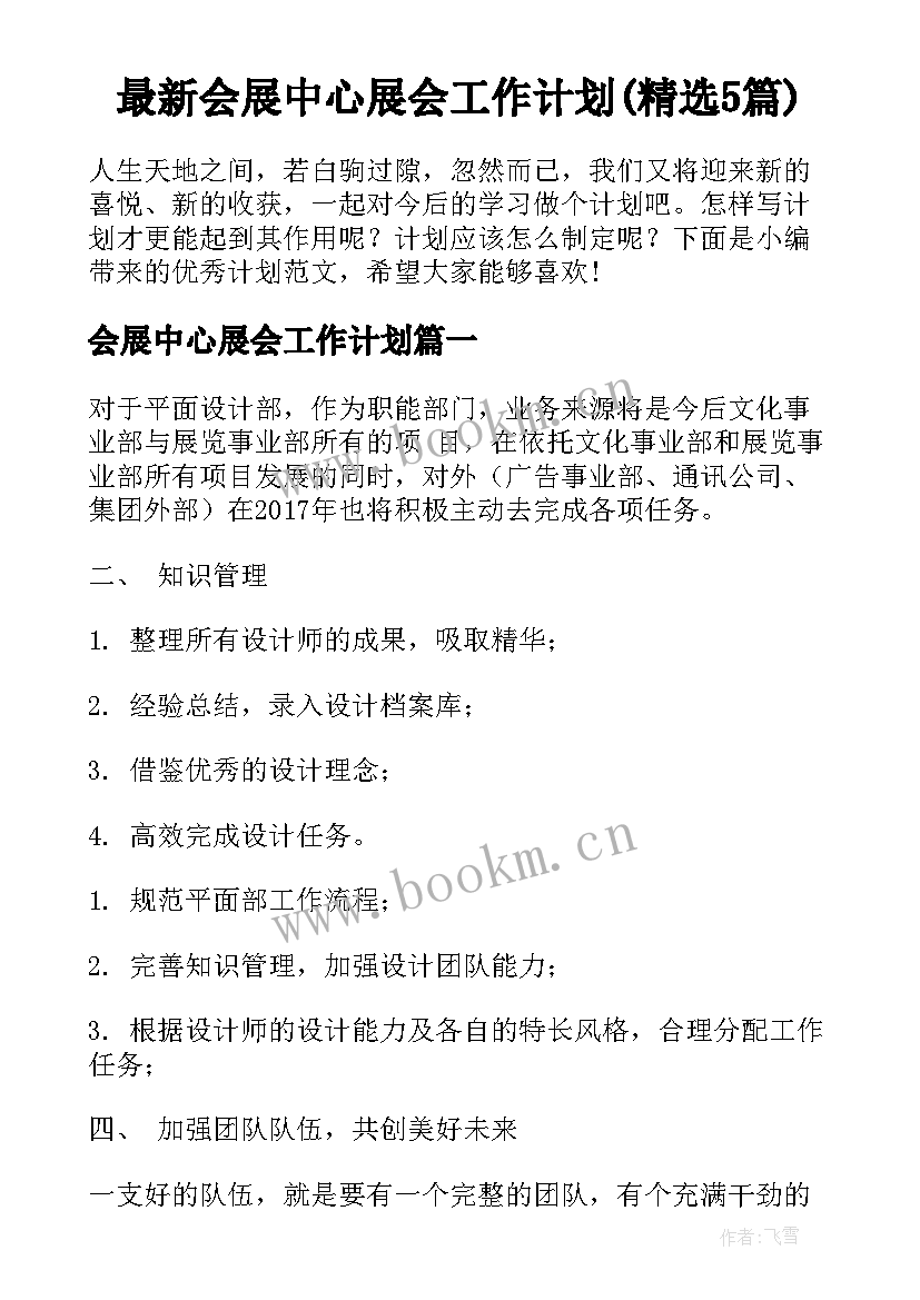 最新会展中心展会工作计划(精选5篇)