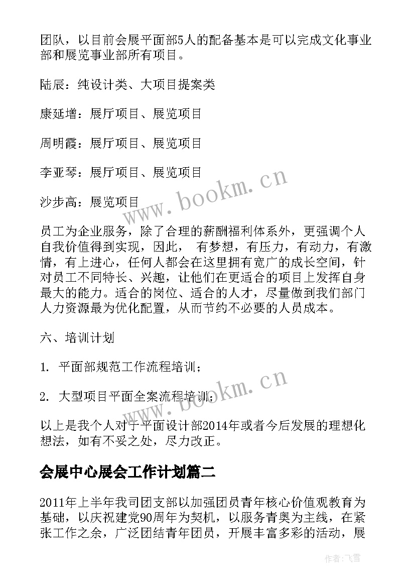 最新会展中心展会工作计划(精选5篇)