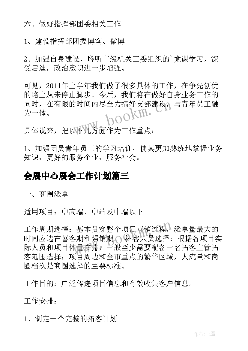 最新会展中心展会工作计划(精选5篇)