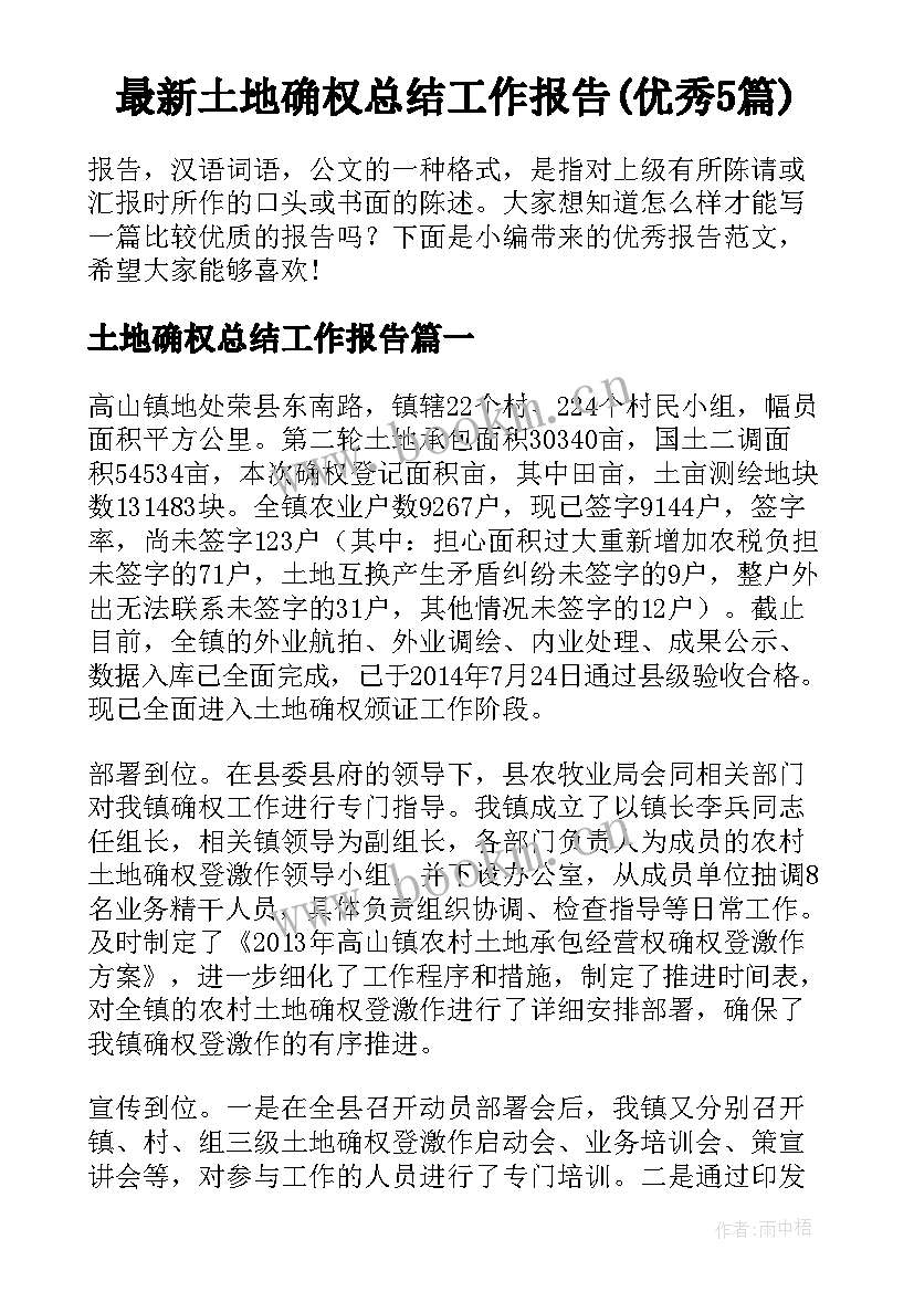 最新土地确权总结工作报告(优秀5篇)