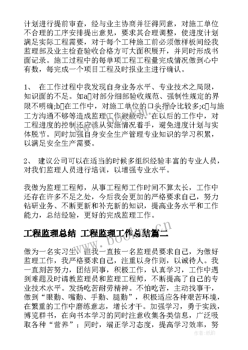 工程监理总结 工程监理工作总结(优质5篇)