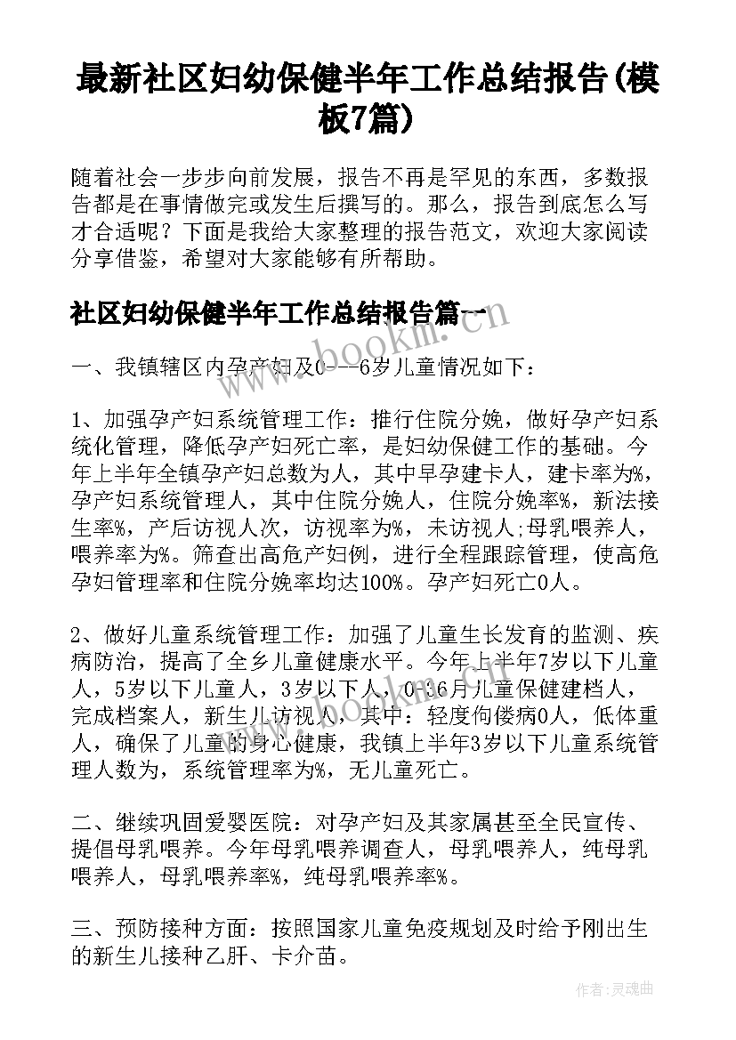 最新社区妇幼保健半年工作总结报告(模板7篇)