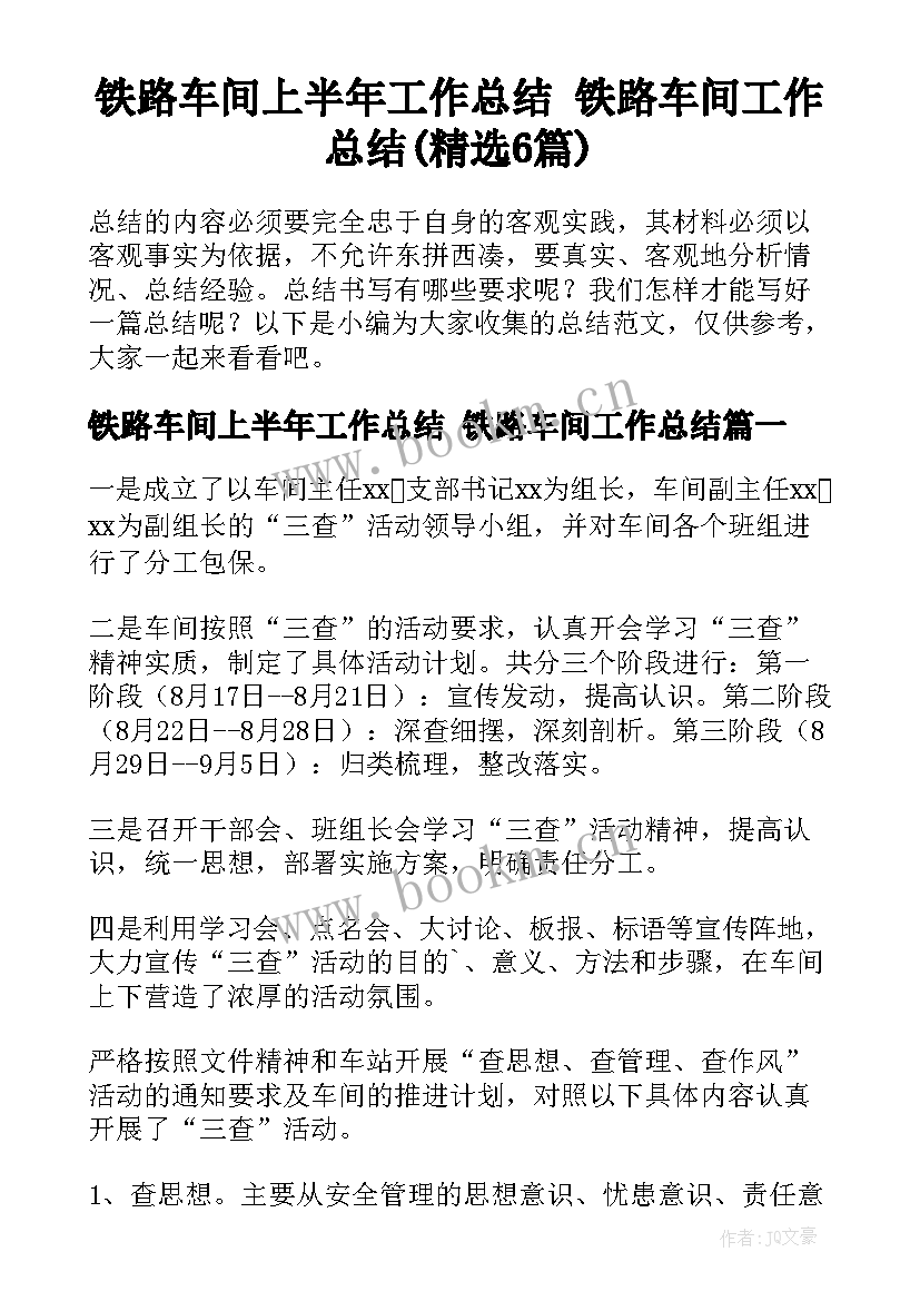 铁路车间上半年工作总结 铁路车间工作总结(精选6篇)