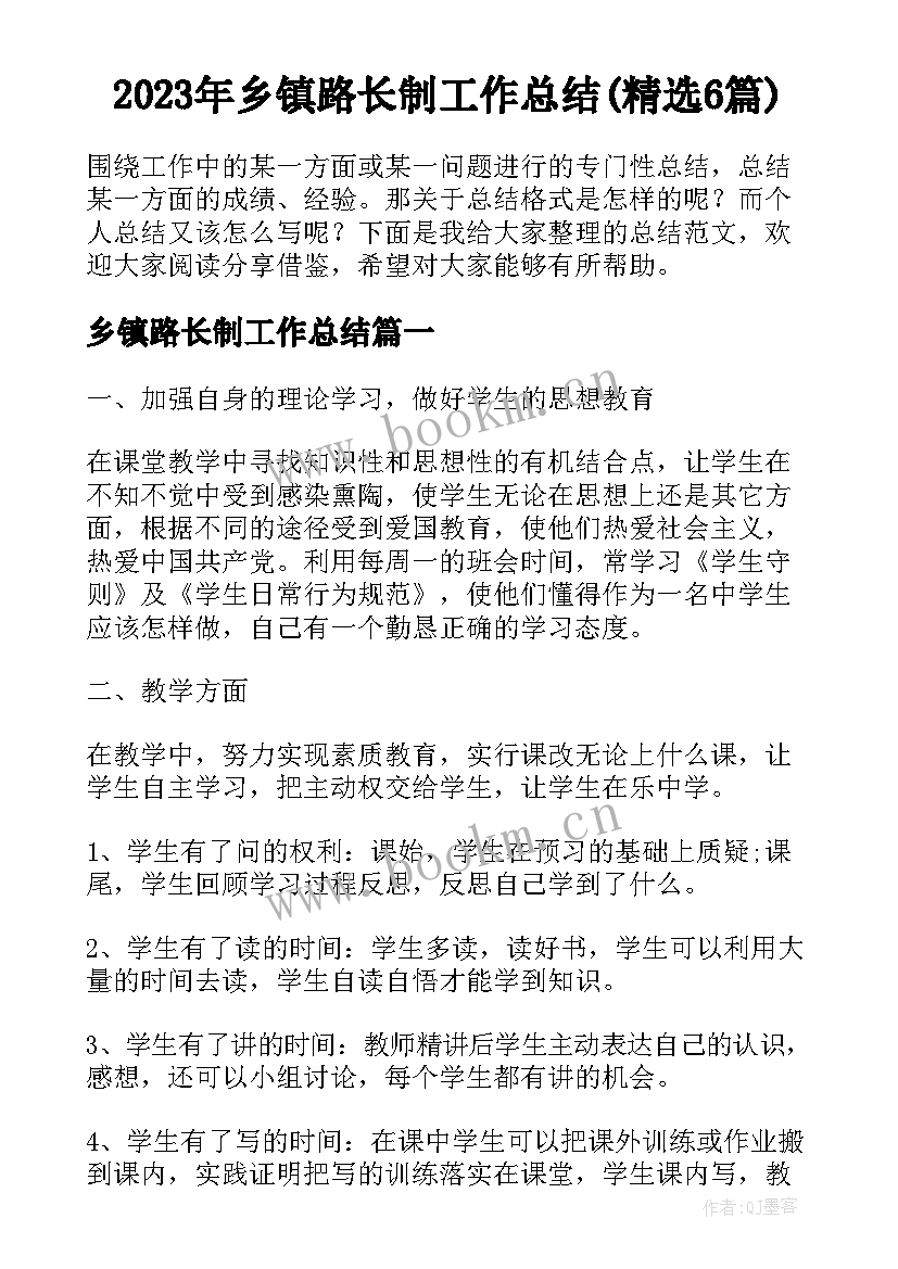 2023年乡镇路长制工作总结(精选6篇)