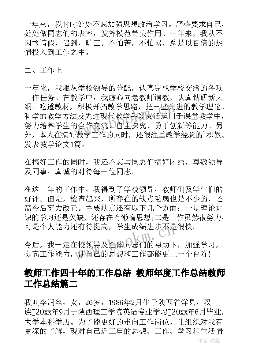 最新教师工作四十年的工作总结 教师年度工作总结教师工作总结(优质10篇)