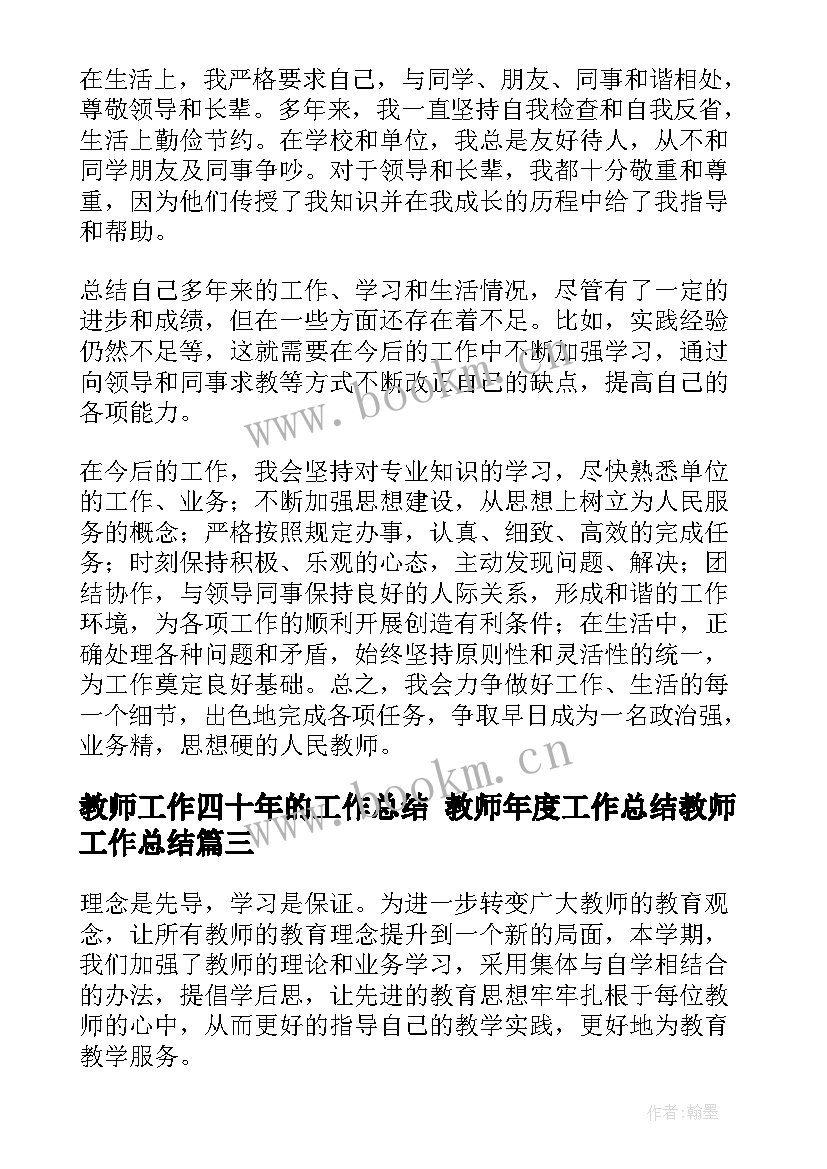 最新教师工作四十年的工作总结 教师年度工作总结教师工作总结(优质10篇)