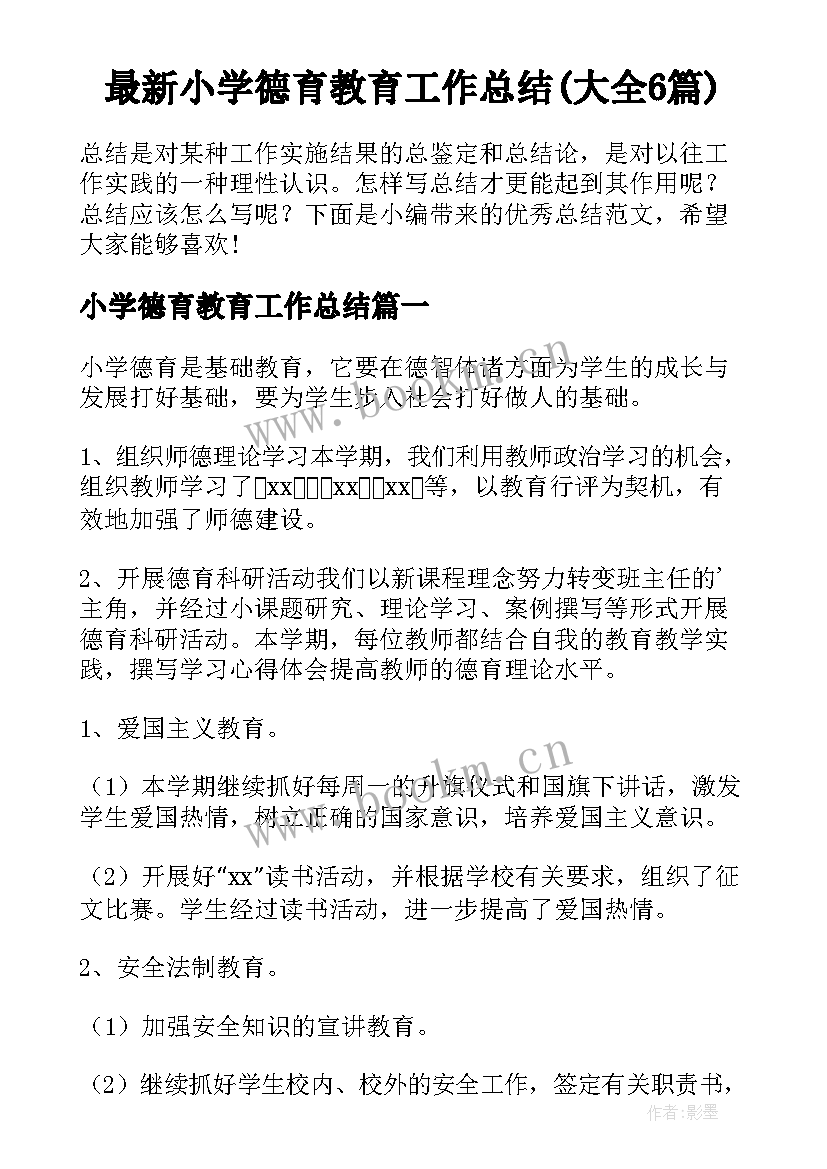 最新小学德育教育工作总结(大全6篇)