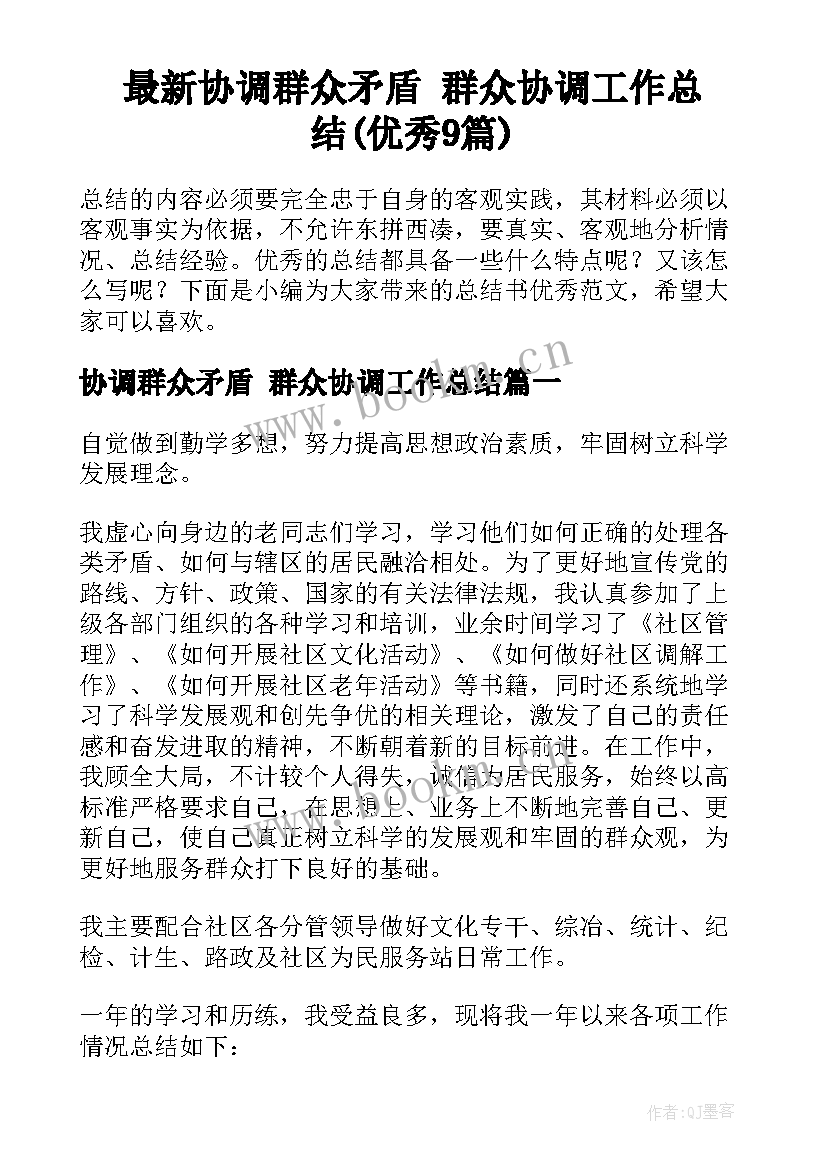 最新协调群众矛盾 群众协调工作总结(优秀9篇)