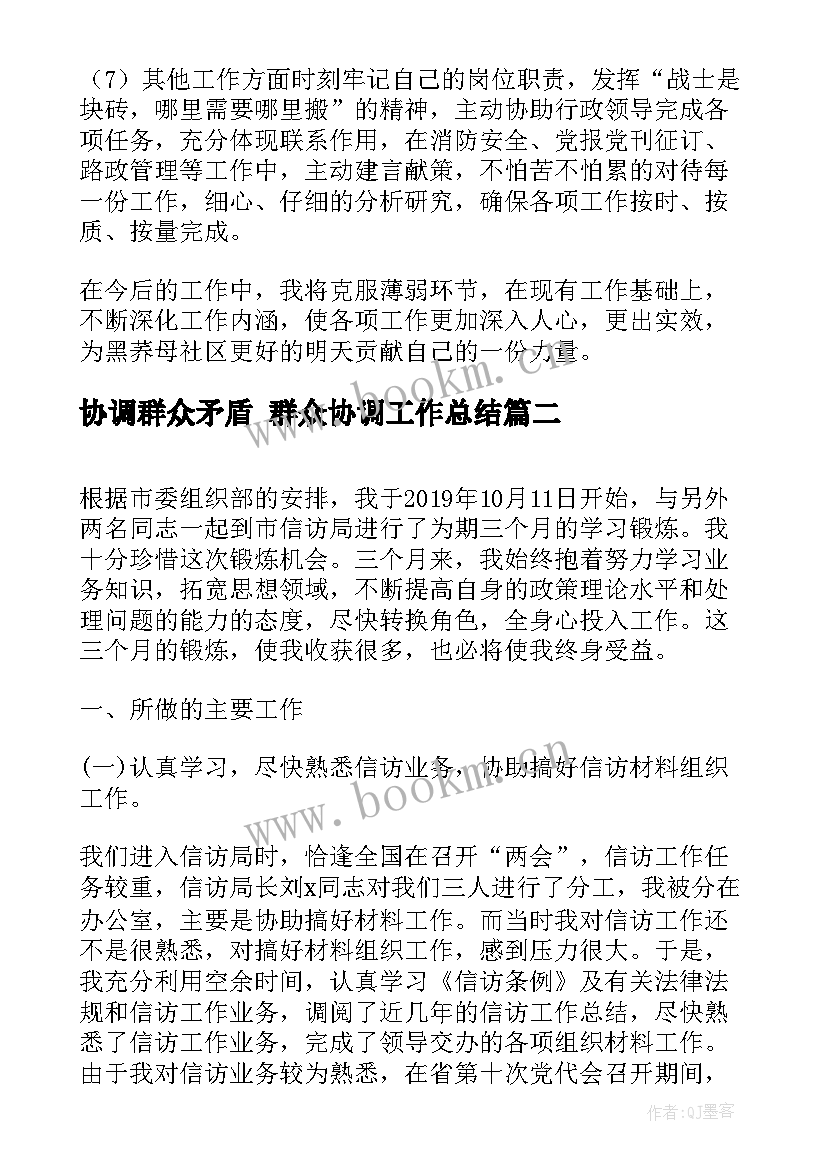 最新协调群众矛盾 群众协调工作总结(优秀9篇)