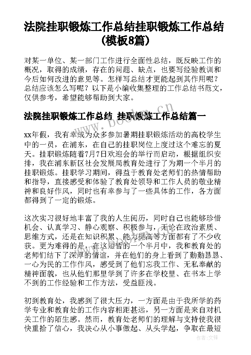 法院挂职锻炼工作总结 挂职锻炼工作总结(模板8篇)