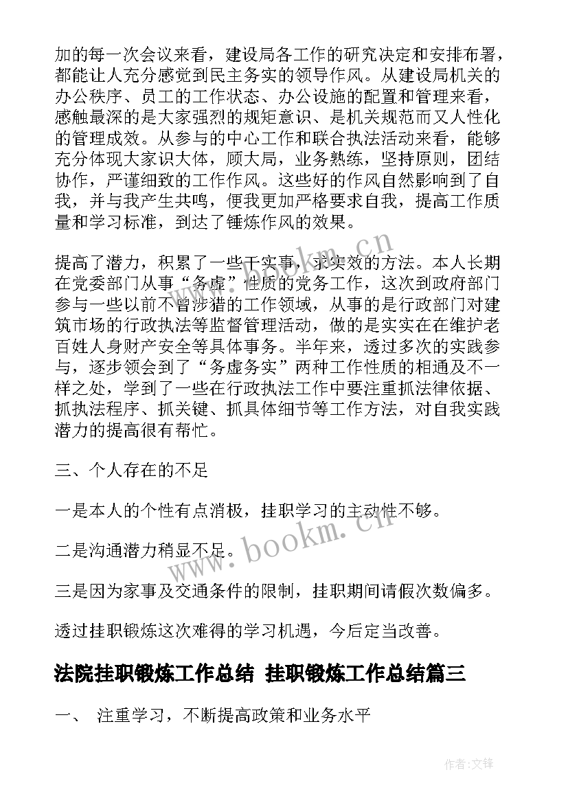 法院挂职锻炼工作总结 挂职锻炼工作总结(模板8篇)