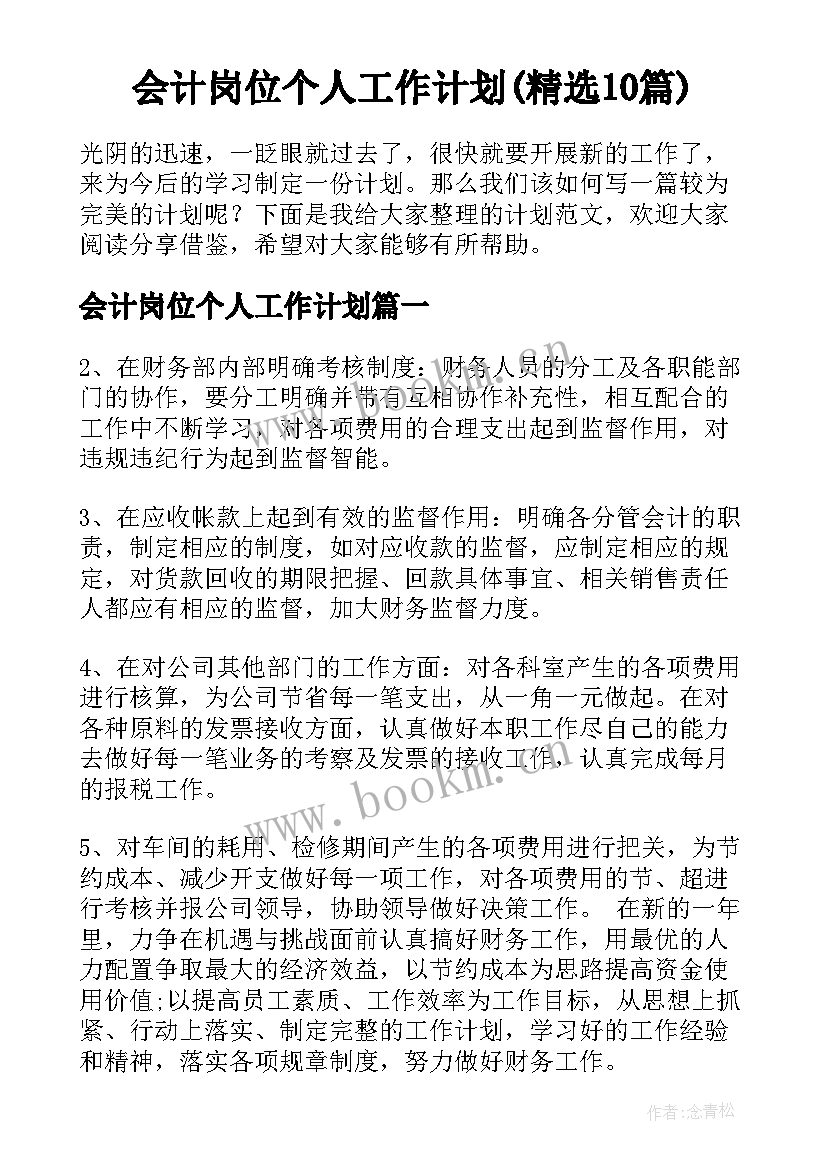 会计岗位个人工作计划(精选10篇)