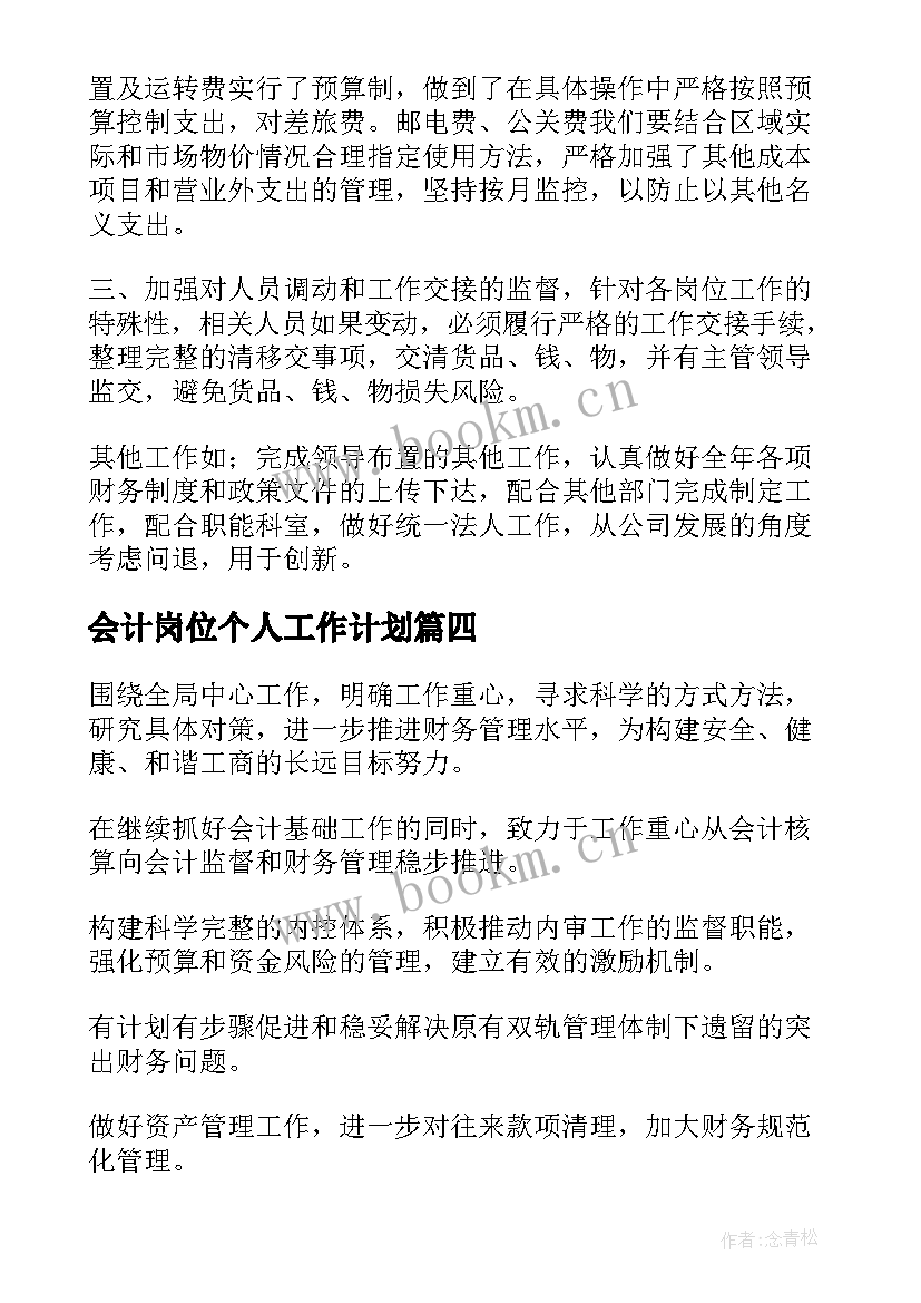 会计岗位个人工作计划(精选10篇)