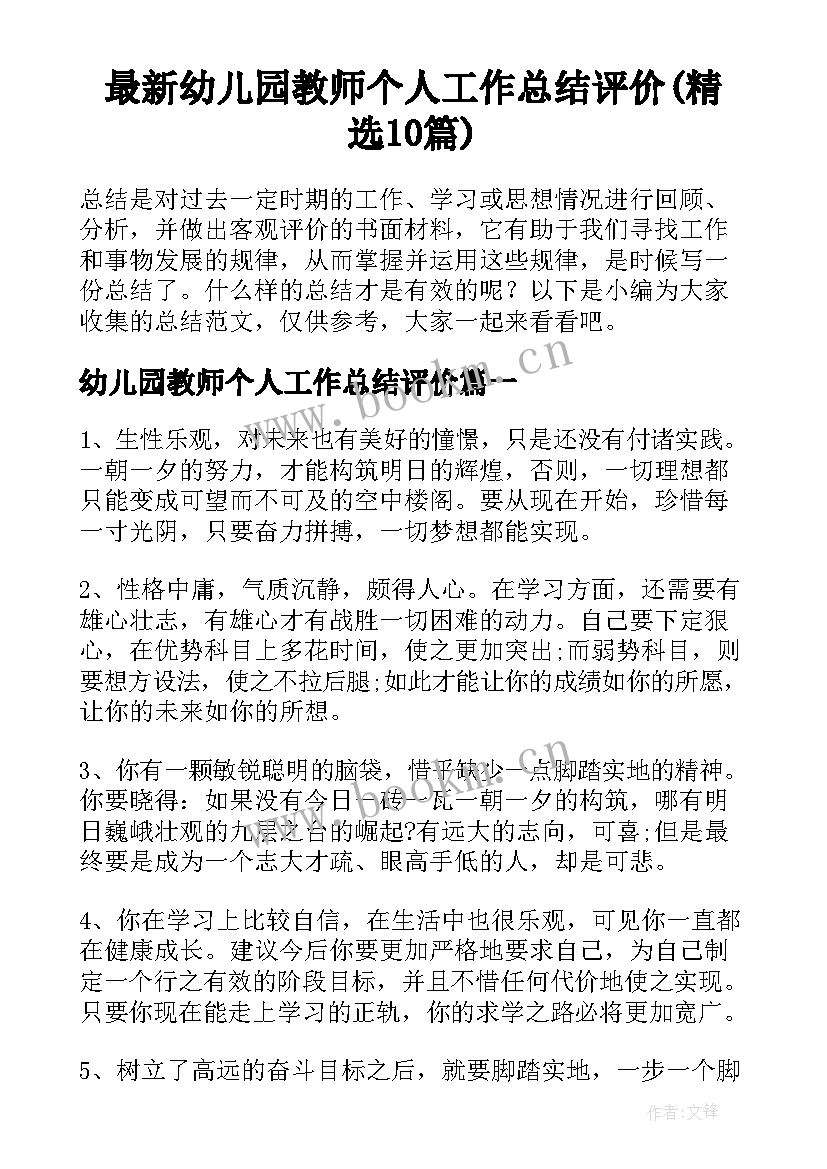 最新幼儿园教师个人工作总结评价(精选10篇)