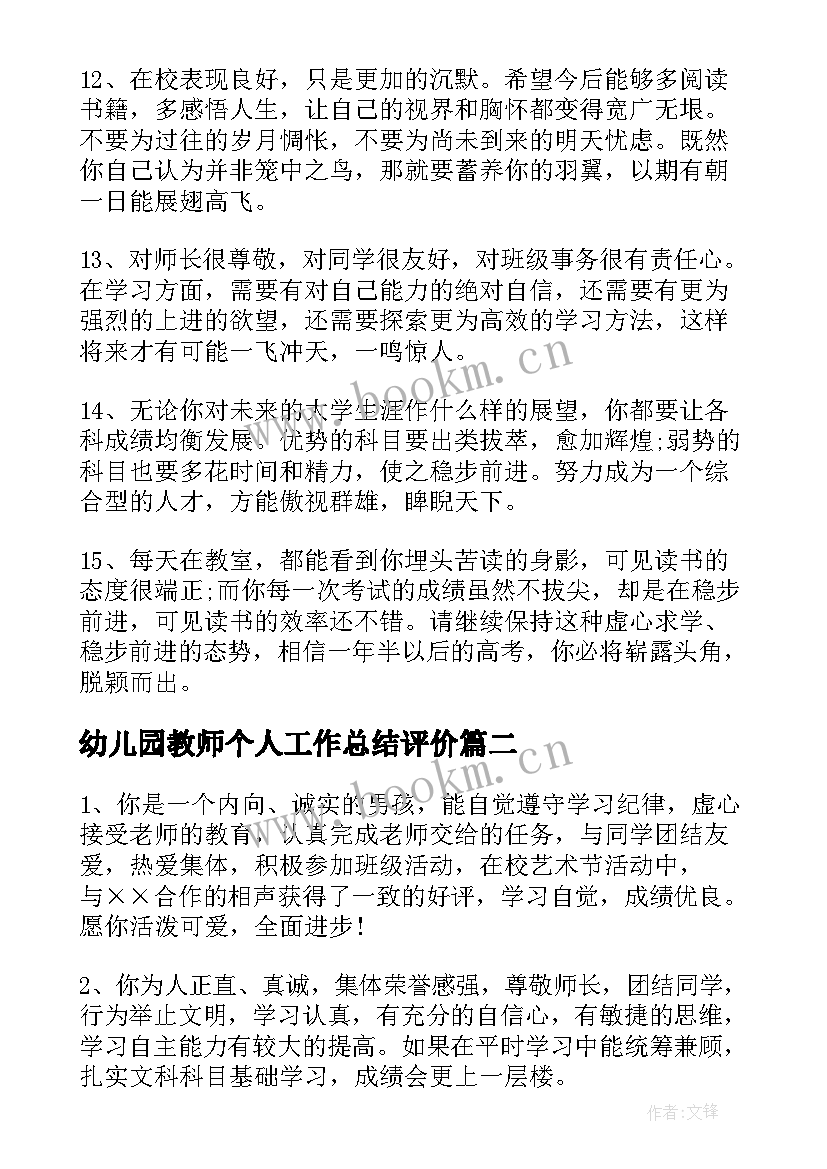 最新幼儿园教师个人工作总结评价(精选10篇)