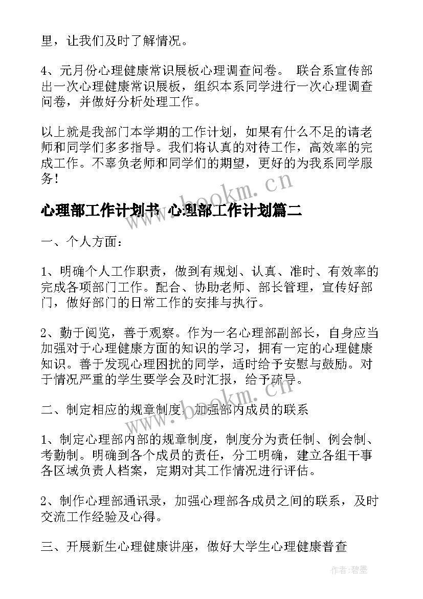 心理部工作计划书 心理部工作计划(通用8篇)