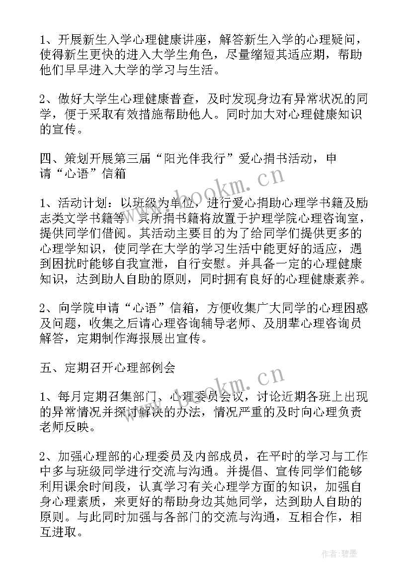 心理部工作计划书 心理部工作计划(通用8篇)