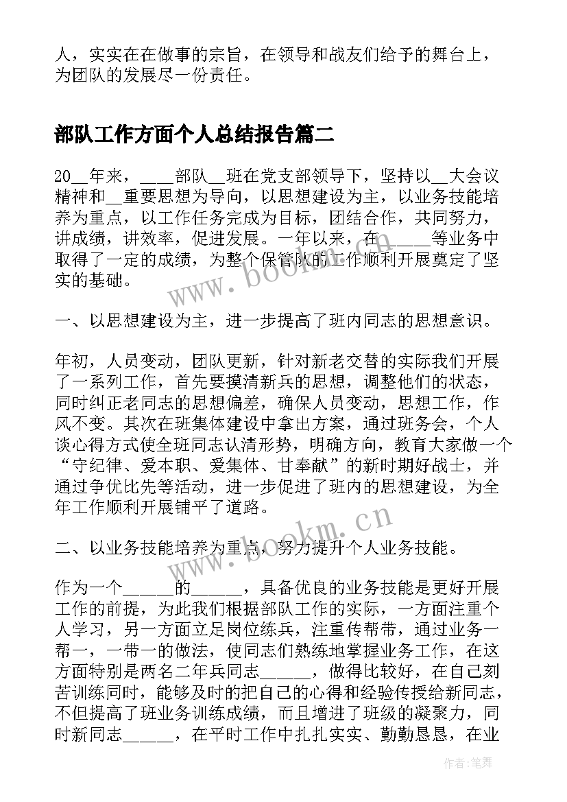 最新部队工作方面个人总结报告(实用5篇)