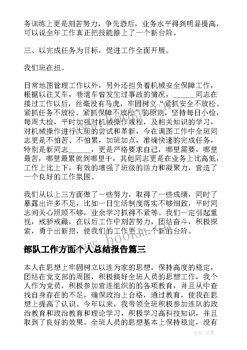 最新部队工作方面个人总结报告(实用5篇)