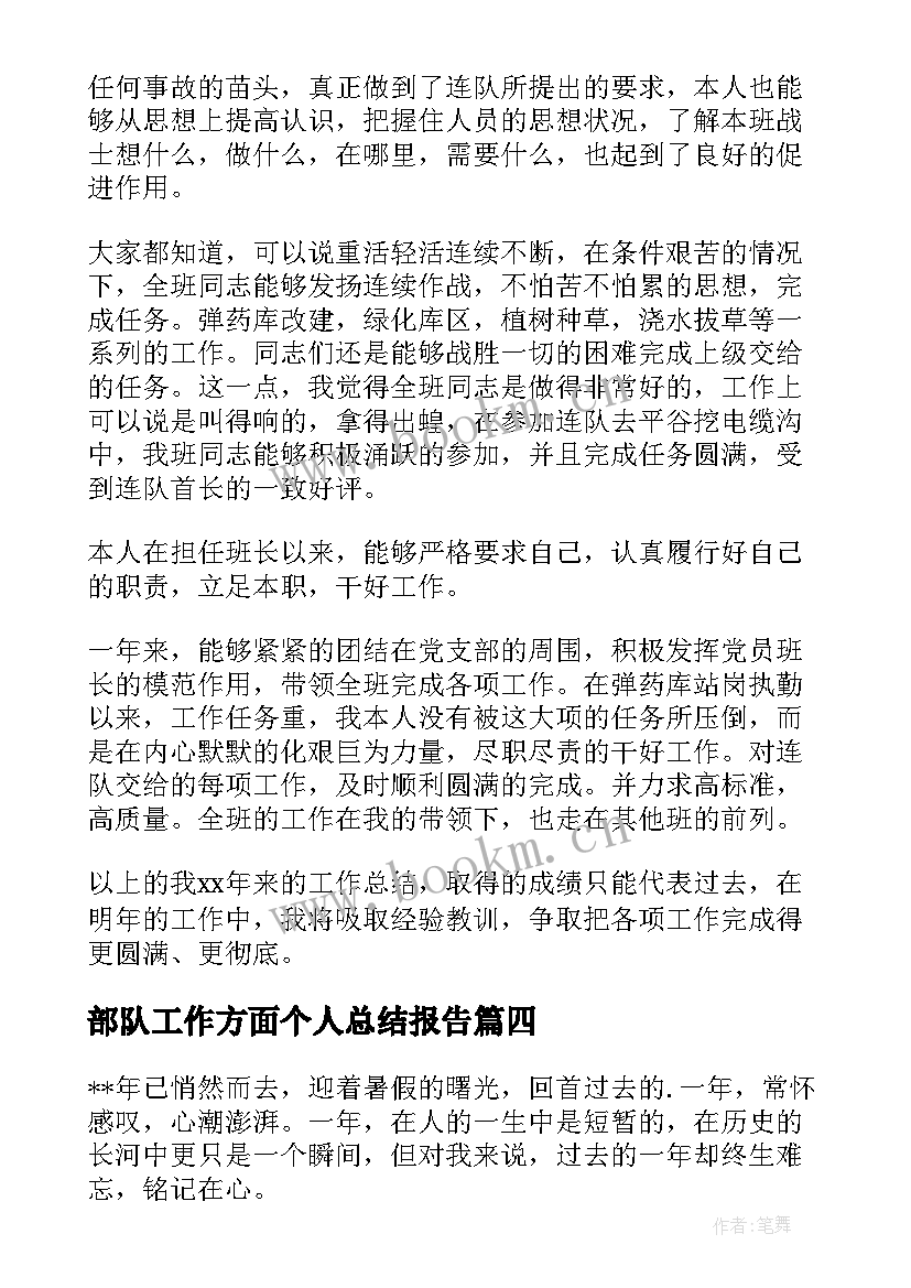 最新部队工作方面个人总结报告(实用5篇)