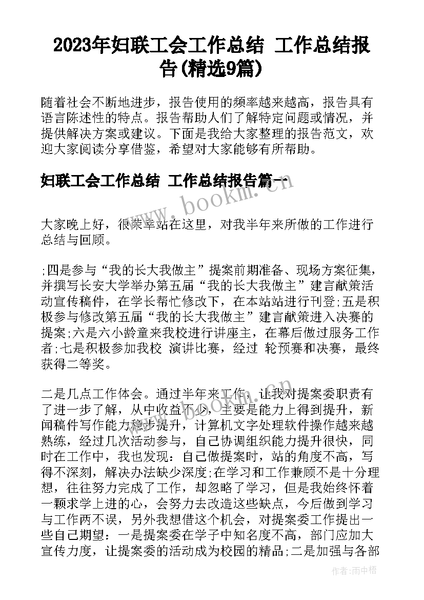 2023年妇联工会工作总结 工作总结报告(精选9篇)