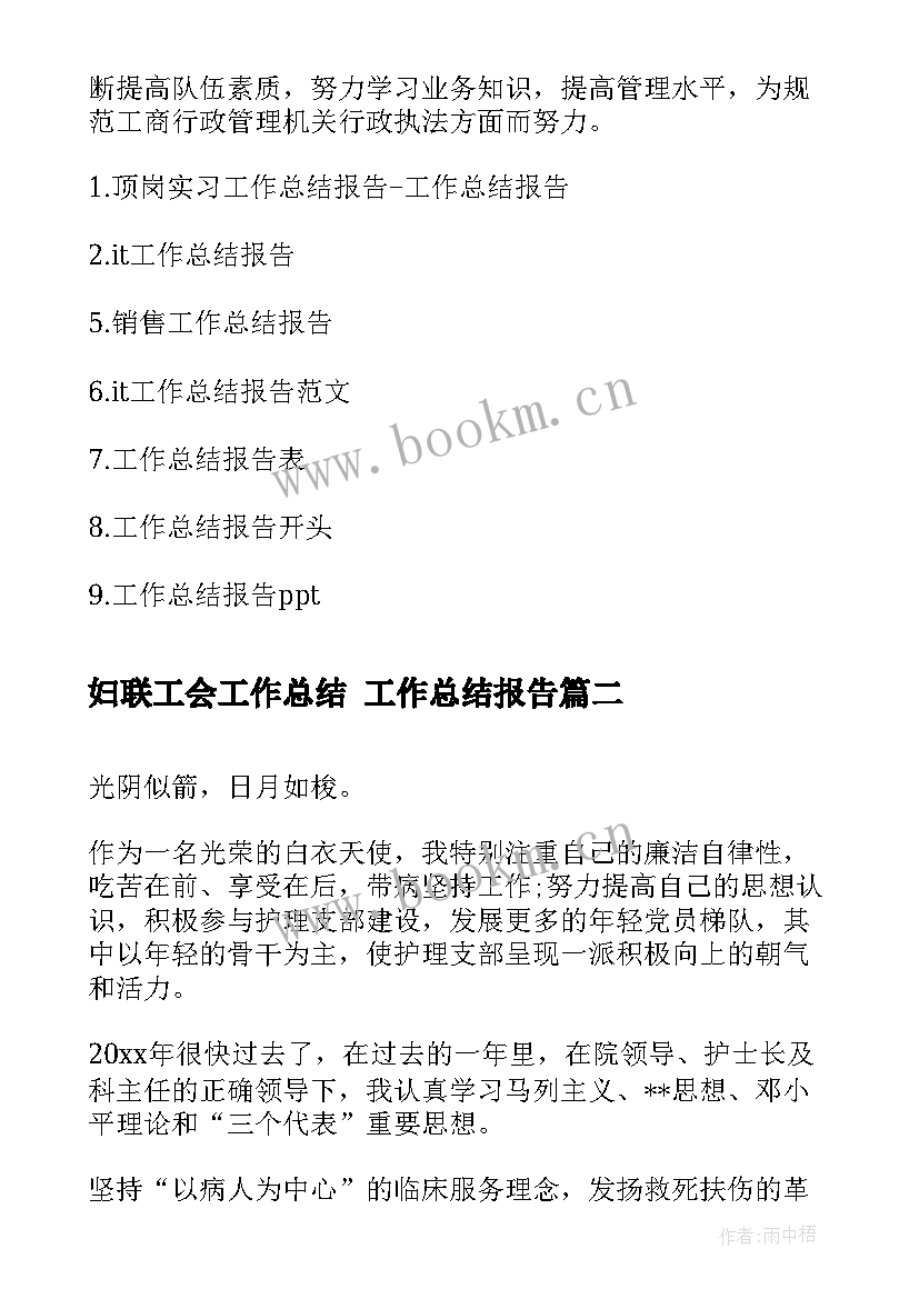 2023年妇联工会工作总结 工作总结报告(精选9篇)