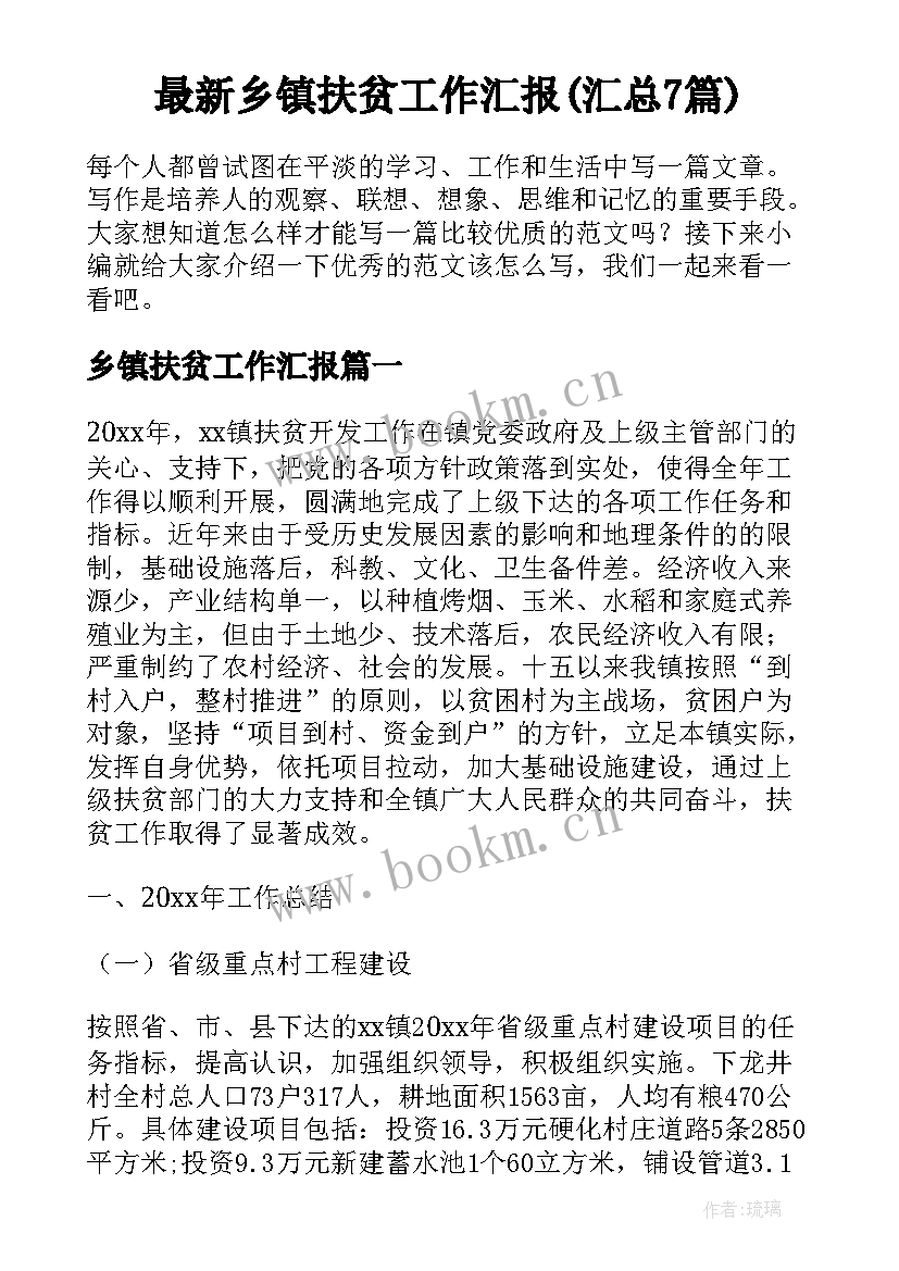 最新乡镇扶贫工作汇报(汇总7篇)