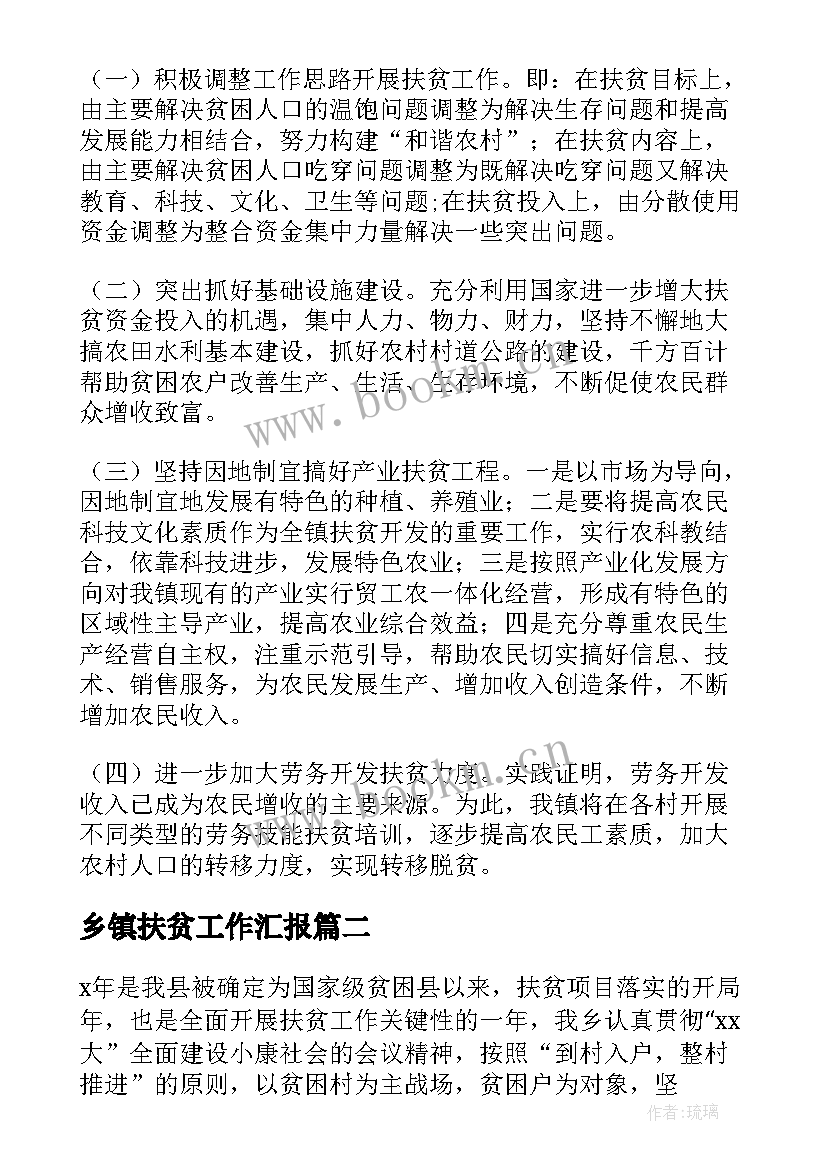 最新乡镇扶贫工作汇报(汇总7篇)