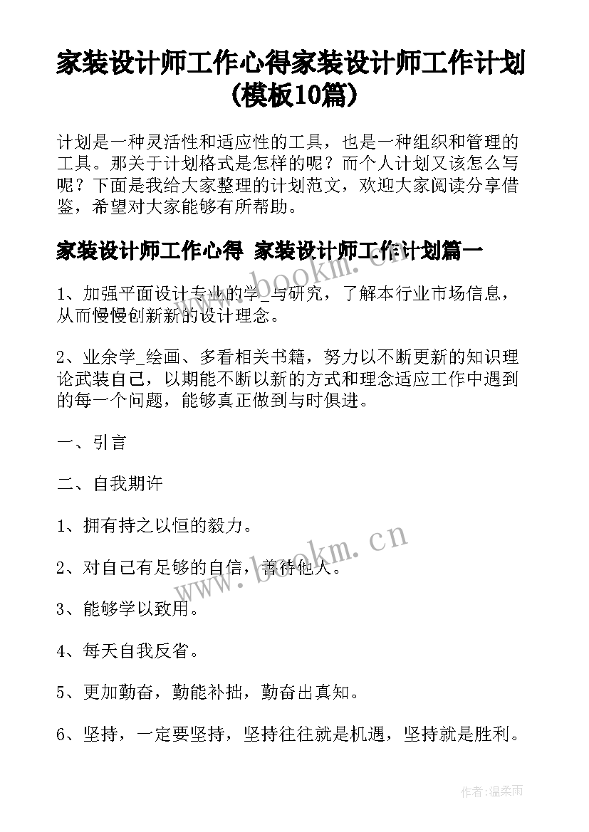 家装设计师工作心得 家装设计师工作计划(模板10篇)