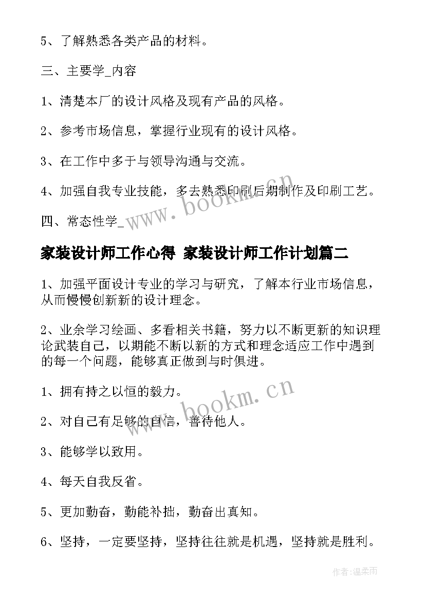 家装设计师工作心得 家装设计师工作计划(模板10篇)