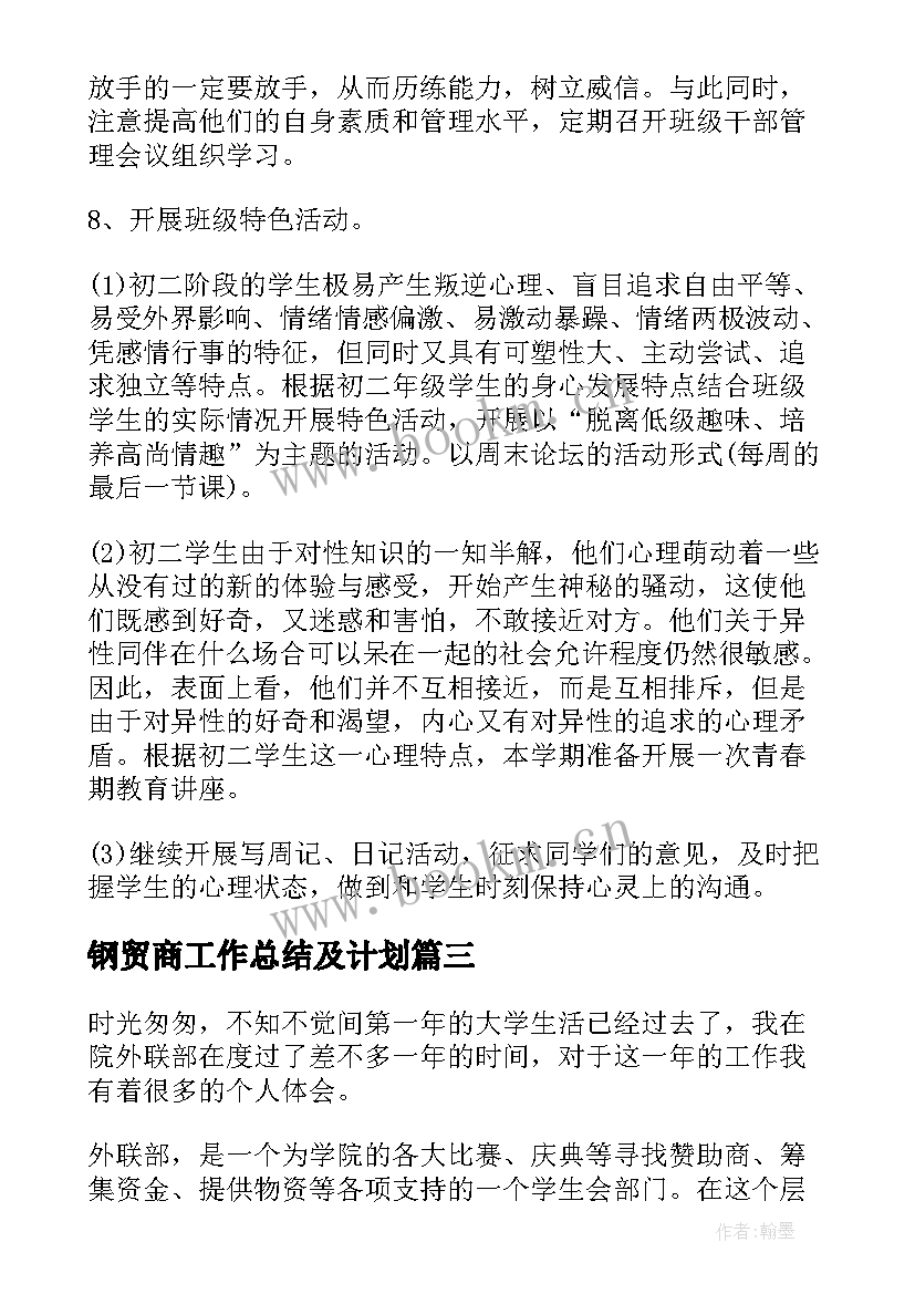 2023年钢贸商工作总结及计划(优质10篇)