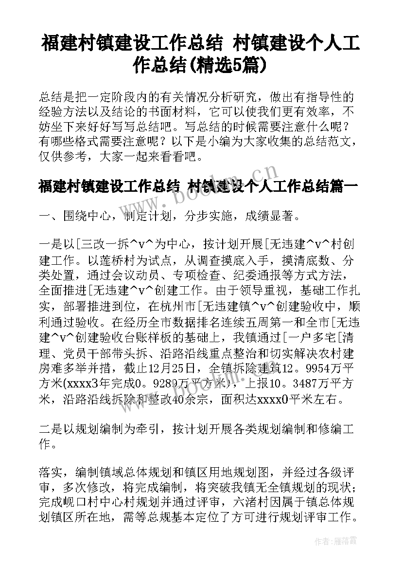 福建村镇建设工作总结 村镇建设个人工作总结(精选5篇)