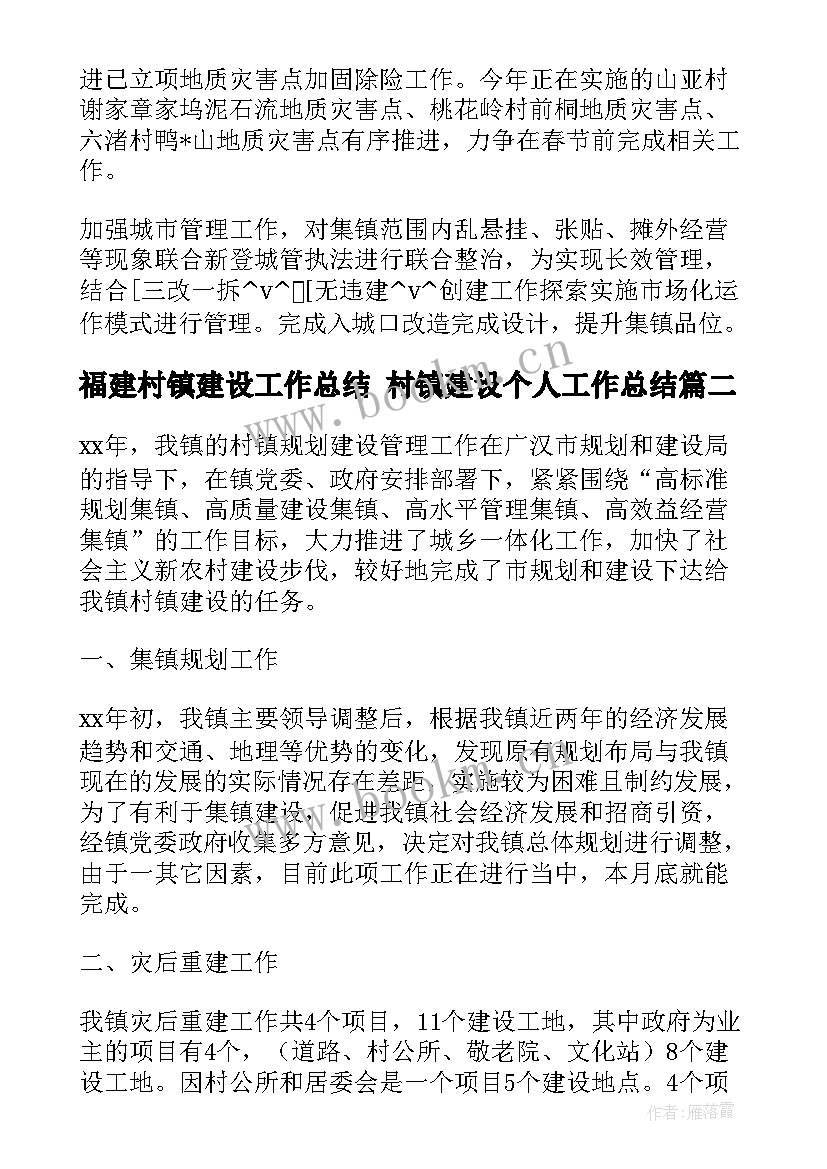 福建村镇建设工作总结 村镇建设个人工作总结(精选5篇)