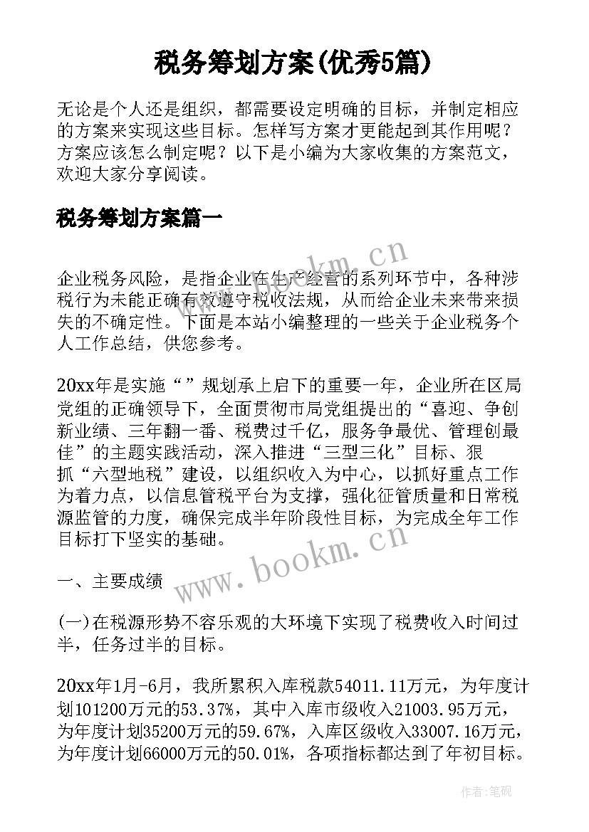 税务筹划方案(优秀5篇)