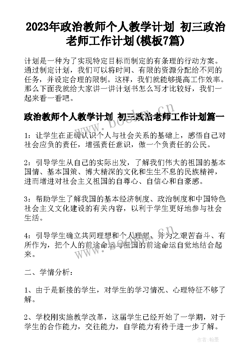 2023年政治教师个人教学计划 初三政治老师工作计划(模板7篇)