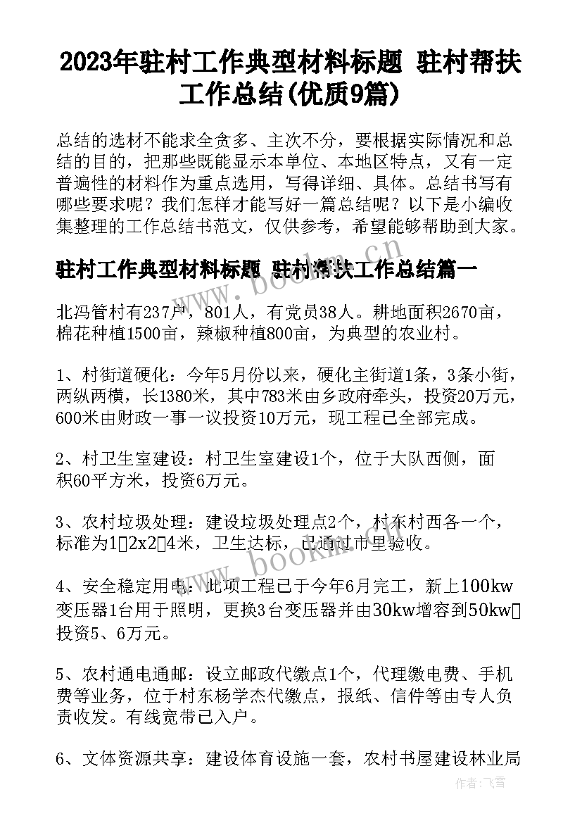 2023年驻村工作典型材料标题 驻村帮扶工作总结(优质9篇)