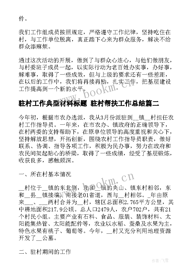 2023年驻村工作典型材料标题 驻村帮扶工作总结(优质9篇)